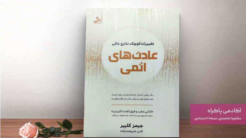 کتاب عادت‌های اتمی