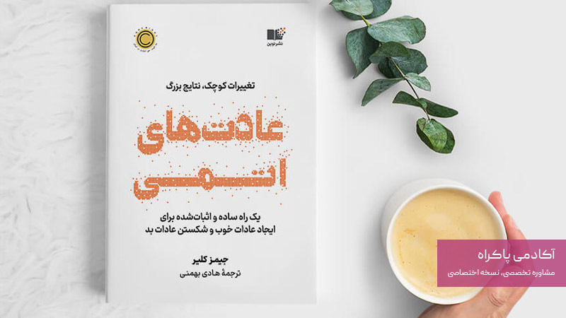 کتاب عادت‌های اتمی