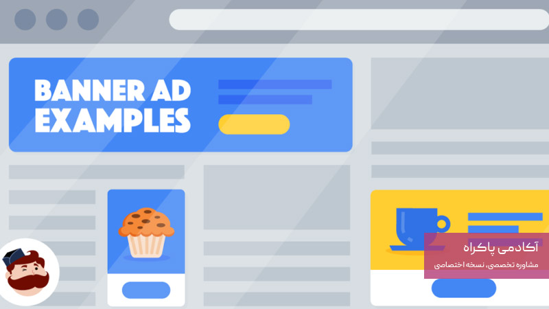 تبلیغات بنری در سایت های مرتبط