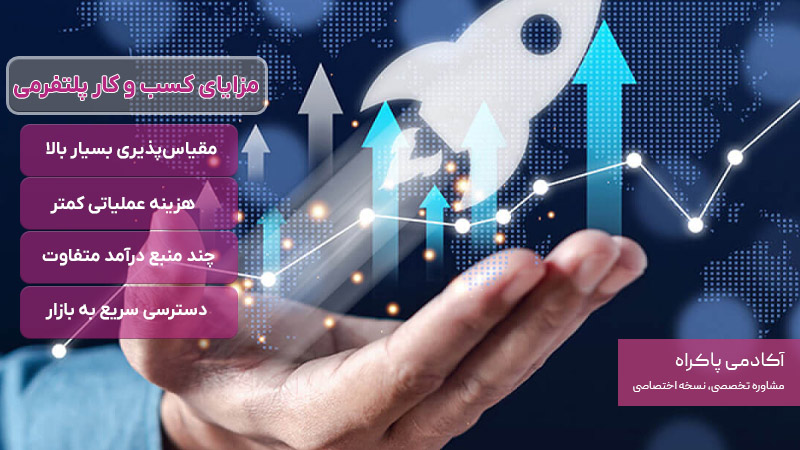 مزایای کسب و کار پلتفرمی