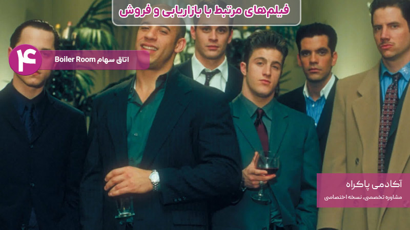 فیلم اتاق سهام، از فیلمهای مرتبط با بازاریابی و فروش