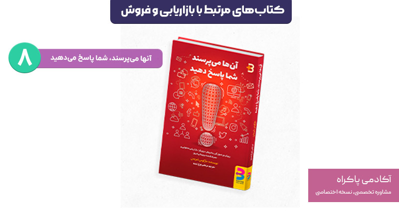 کتاب آنها میپرسند، شما پاسخ میدهید؛ از کتابهای بازاریابی و فروش