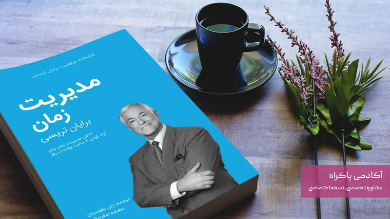 مدیریت زمان برایان تریسی