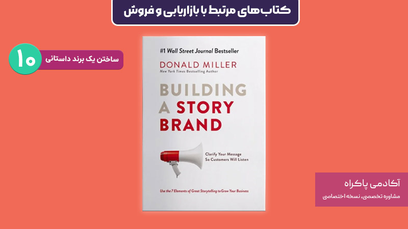 کتاب ساختن یک برند داستانی؛ از کتابهای مرتبط با بازاریابی و فروش