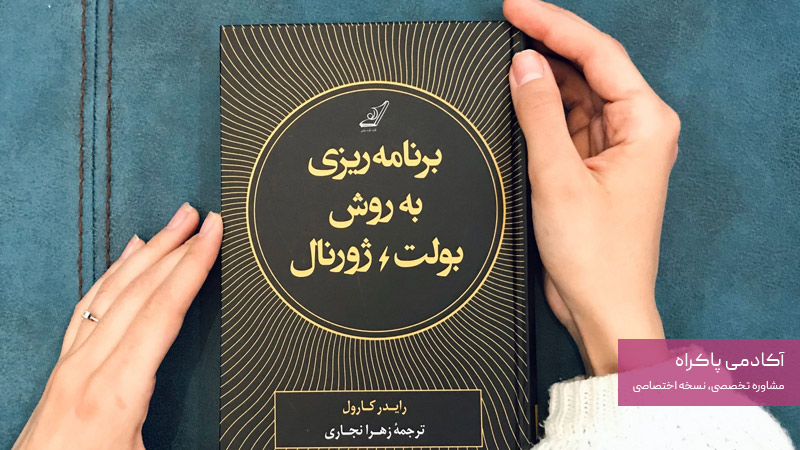 کتاب برنامه ریزی به روش بولت ژورنال