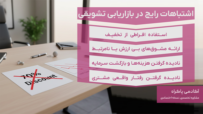 اشتباهات رایج در بازاریابی تشویقی