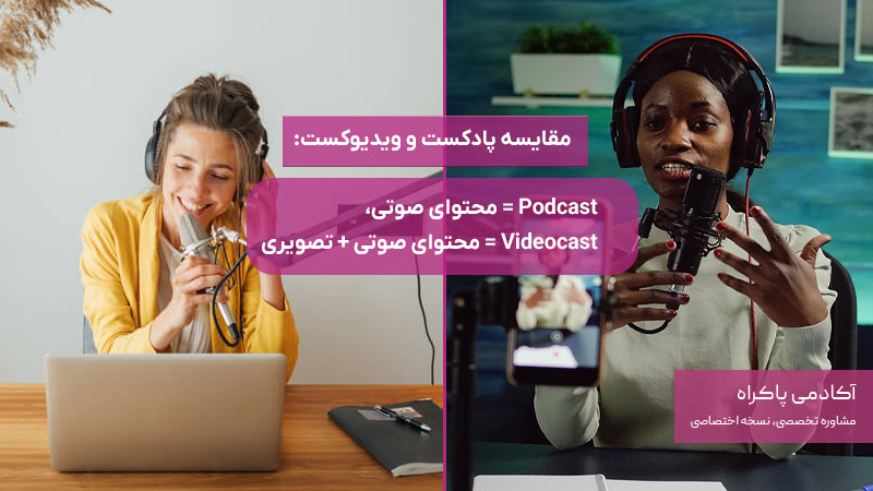مقایسه پادکست و ویدیوکست