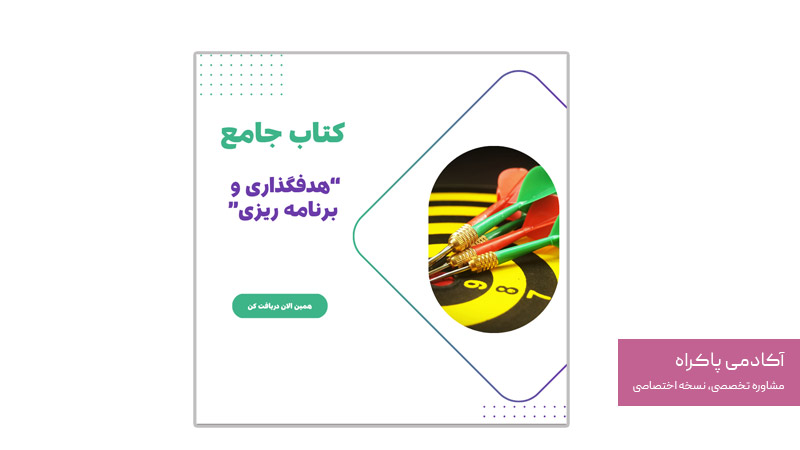 کتاب جامع هدف گذاری و برنامه‌ریزی