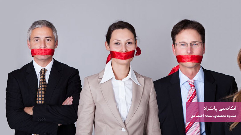 ایجاد فرهنگ ترس و سکوت سازمانی