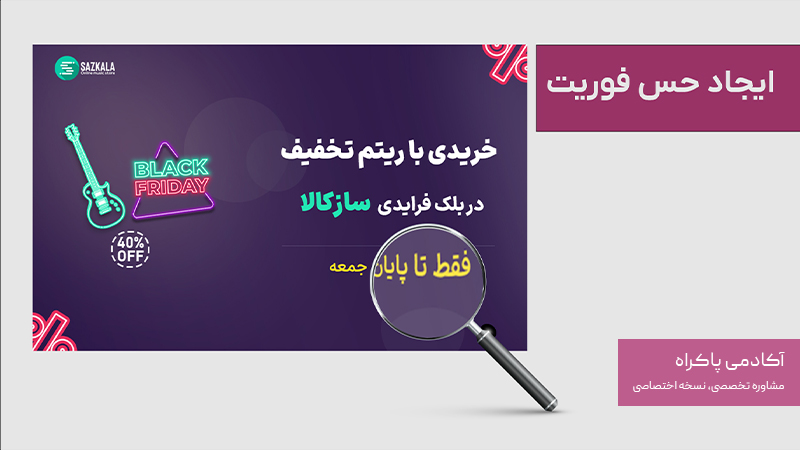 ایجاد حس فوریت در بازاریابی تشویقی