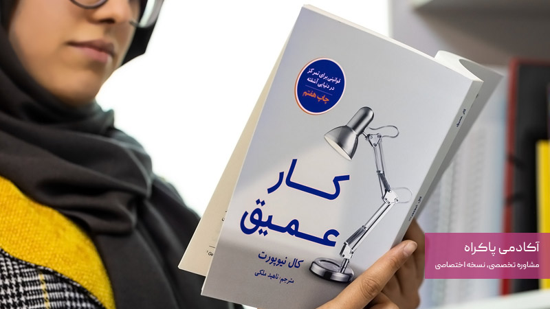 کتاب کار عمیق