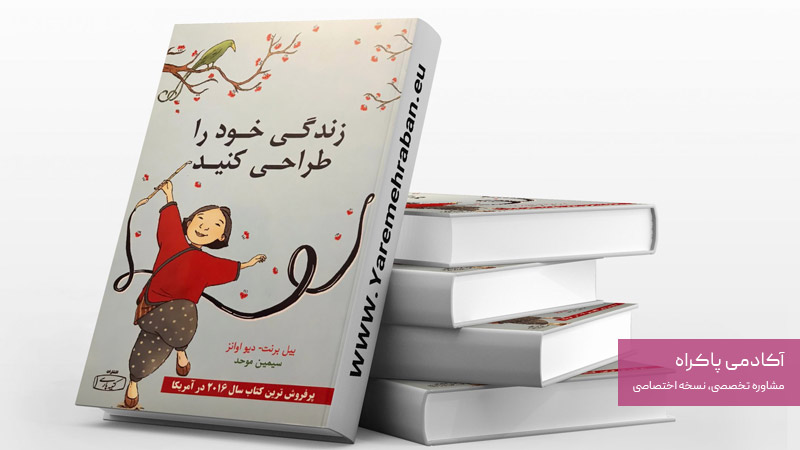 کتاب زندگی خود را طراحی کنید