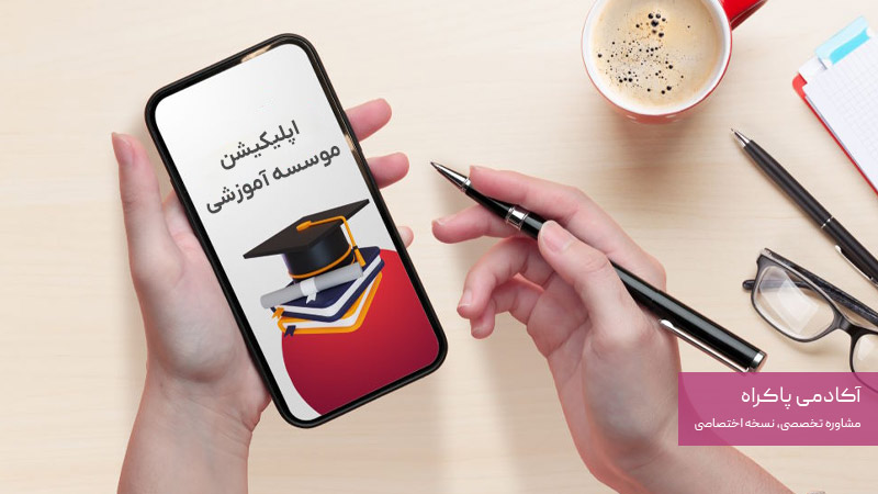 طراحی اپلیکیشن اموزشی