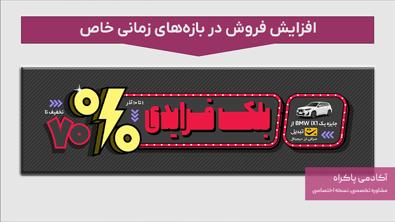 کمپین بلک فرایدی دیجی کالا؛ نمونه ای از بازاریابی تشویقی