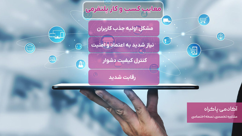 معایب کسب و کار پلتفرمی