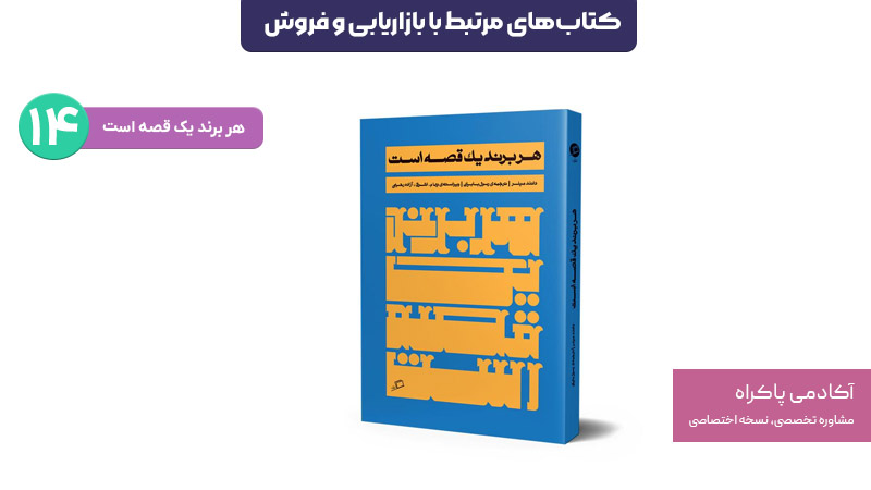 کتاب هر برند یک قصه است؛ از کتابهای مرتبط با بازاریابی و فروش