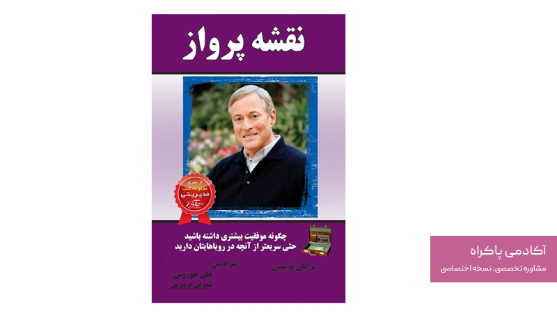 کتاب نقشه پرواز