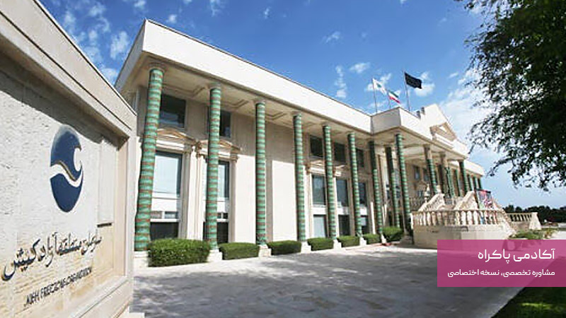 وابستگی به سیاستهای سازمان منطقه آزاد