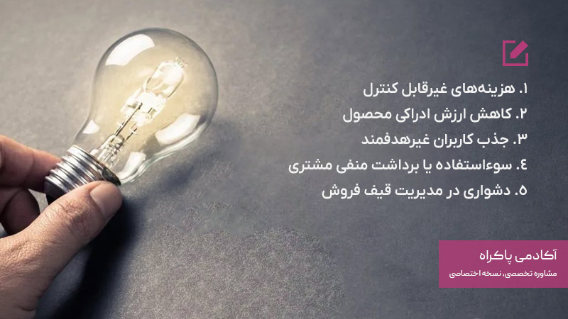 چالشها و خطرات استفاده از پیشنهاد رایگا