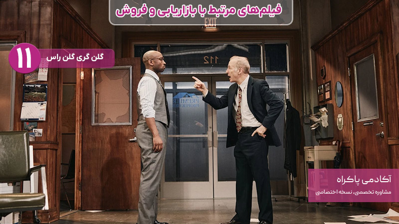 فیلم گلن گری گلن راس، از فیلمهای مرتبط با بازاریابی و فروش