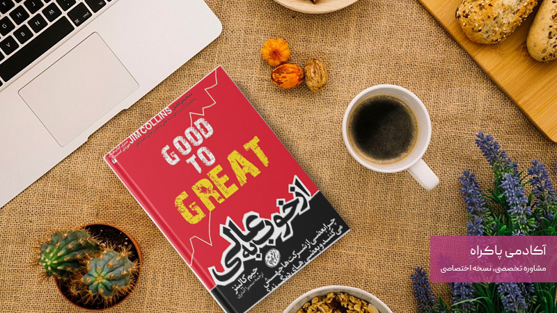 کتاب از خوب به عالی
