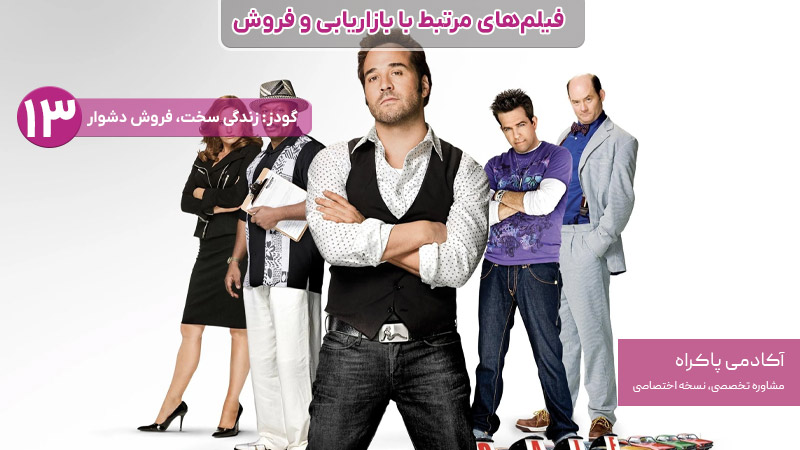 فیلم گودز: زندگی سخت، فروش دشوار، از فیلمهای مرتبط با بازاریابی و فروش