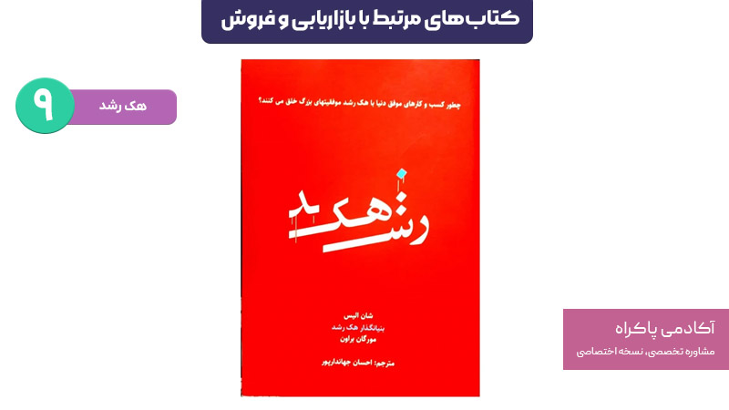 کتاب هک رشد؛ از کتابهای مرتبط با بازاریابی و فروش