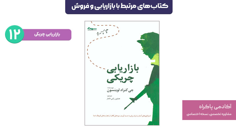 کتاب بازاریابی چریکی؛ از کتابهای مرتبط با بازاریابی و فروش