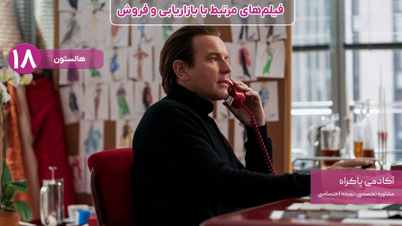 فیلم هالستون، از فیلمهای مرتبط با بازاریابی و فروش