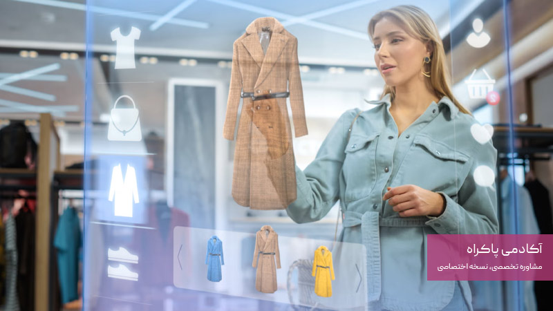 پیاده‌سازی هوش مصنوعی در فروشگاه پوشاک