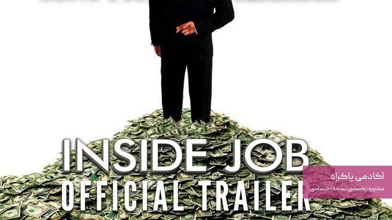مستند شغل داخلی Inside Job