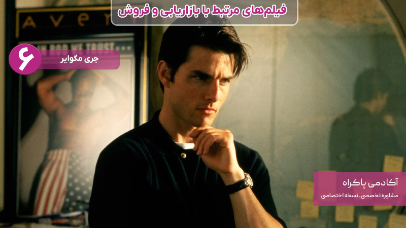 فیلم جری مگوایر، از فیلمهای مرتبط با بازاریابی و فروش