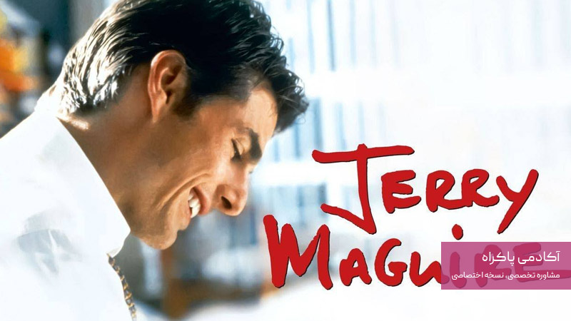 جری مگوایر Jerry Magurire