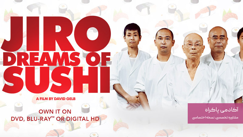 مستند رویاهای جیرو درباره سوشی Jiro Dreams of Sushi