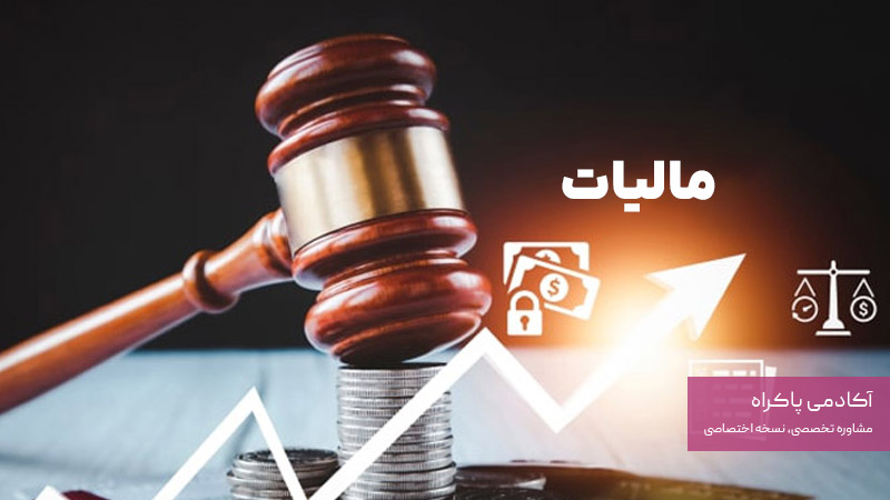 چالش‌های حقوقی، مالیاتی و نظارتی