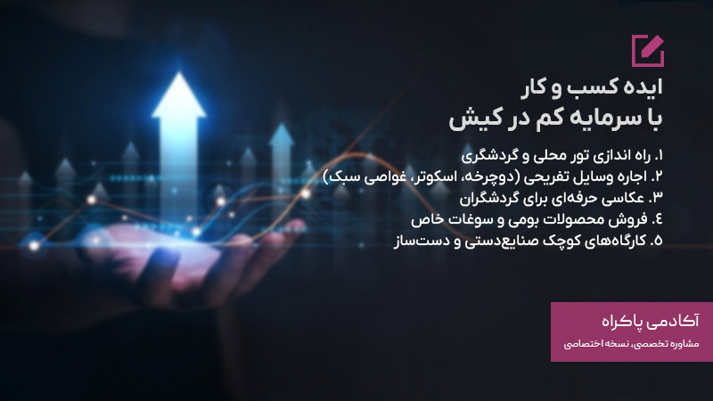 کسب و کار با سرمایه کم در کیش