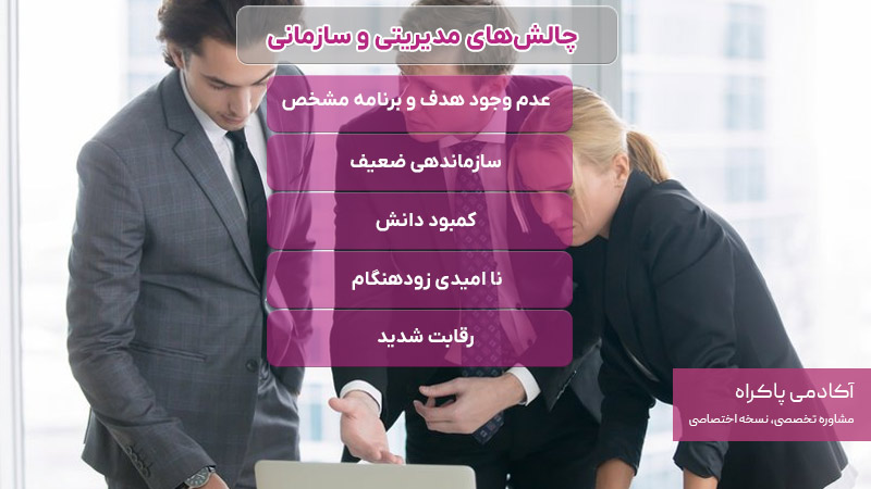 چالش‌های مدیریتی و سازمانی