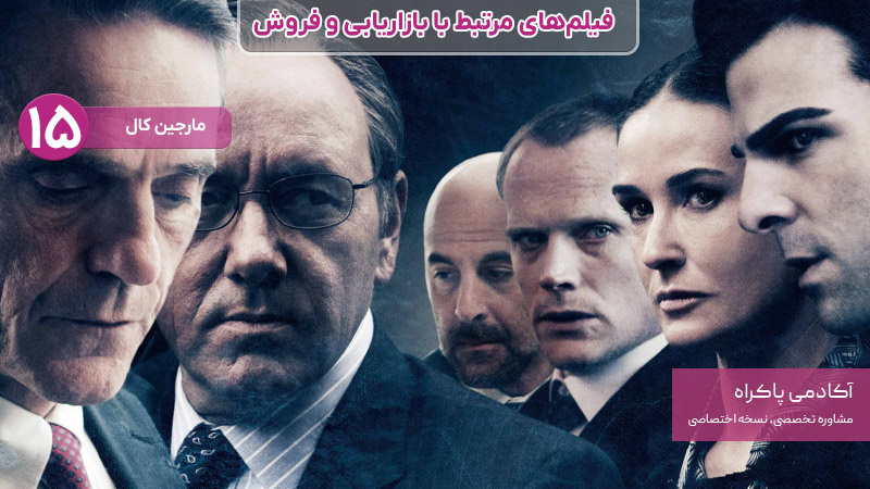 فیلم مارجین کال، از فیلمهای مرتبط با بازاریابی و فروش