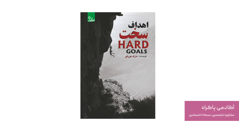 کتاب اهداف سخت مارک مورفی