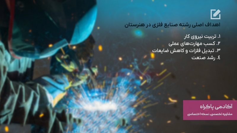 اهداف رشته صنایع فلزی