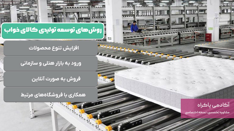 روشهای توسعه تولیدی کالای خواب