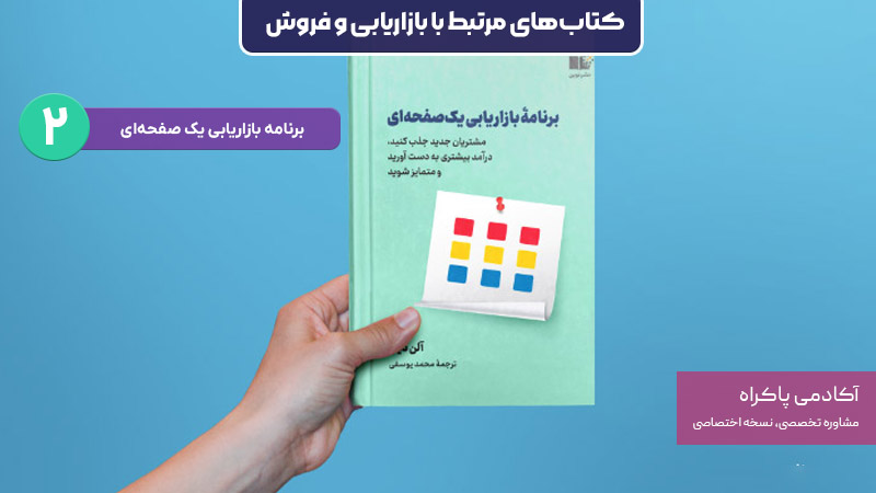 کتاب برنامه بازاریابی یک صفحهای؛ از کتابهای مرتبط با بازاریابی و فروش
