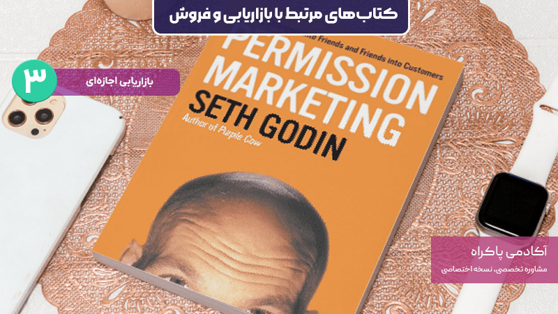 کتاب بازاریابی اجازهای؛ از کتابهای مرتبط با بازاریابی و فروش