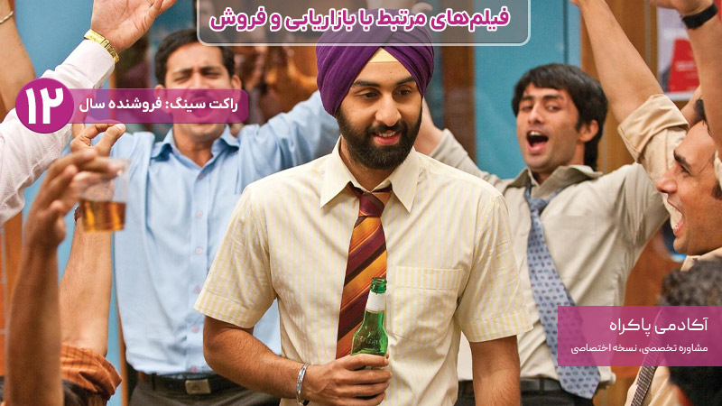 فیلم راکت سینگ: فروشنده سال، از فیلمهای مرتبط با بازاریابی و فروش