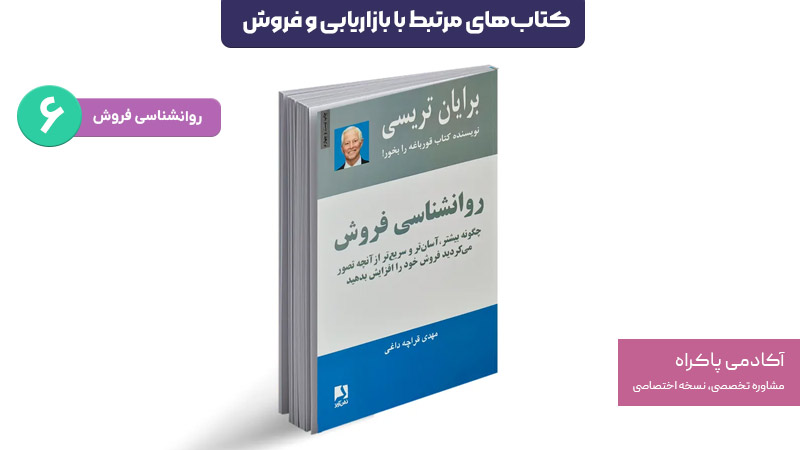 کتاب روانشناسی فروش؛ از کتابهای مرتبط با بازاریابی و فروش