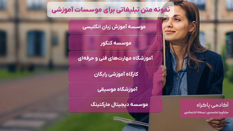 نمونه متن تبلیغاتی برای موسسات آموزشی