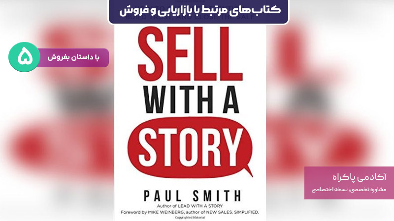 کتاب با داستان بفروش؛ از کتاب‌های مرتبط با بازاریابی و فروش