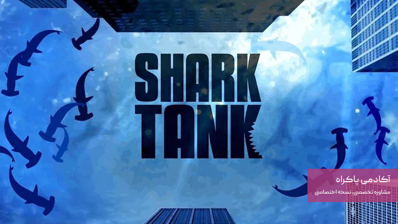 شارک تنک Shark Tank