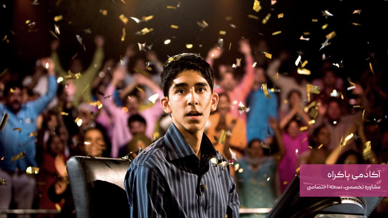 میلیاردر زاغه نشین Slumdog Millionaire