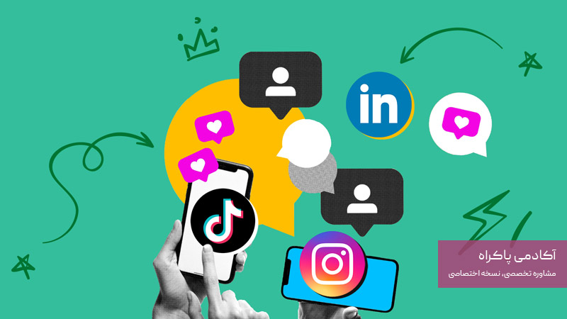 سوشال مدیا (Social Media Marketing)